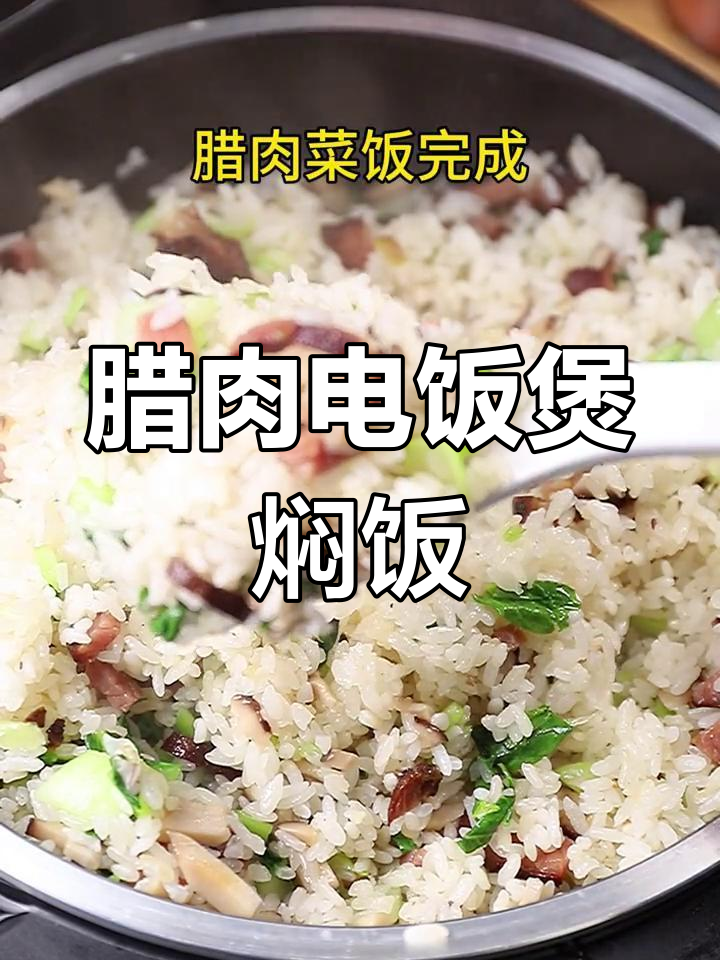 电饭煲腊肉焖饭,轻松搞定美味