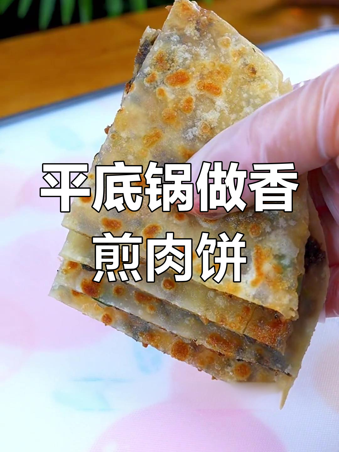 梅菜干肉饼,简单一烙香气扑鼻