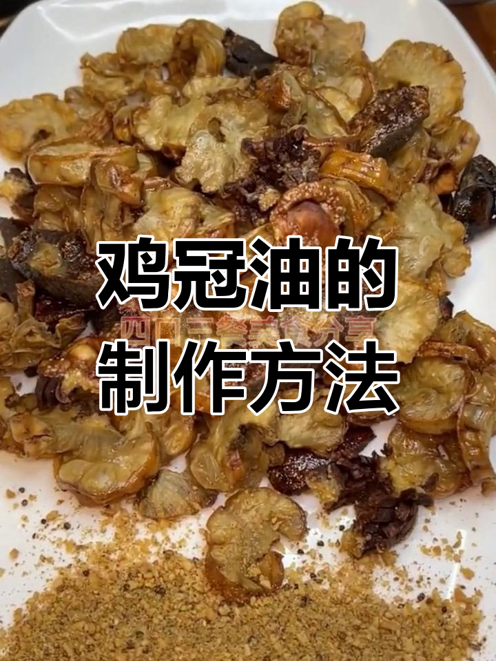 鸡冠油是什么?做法竟然这么简单,口感超赞!