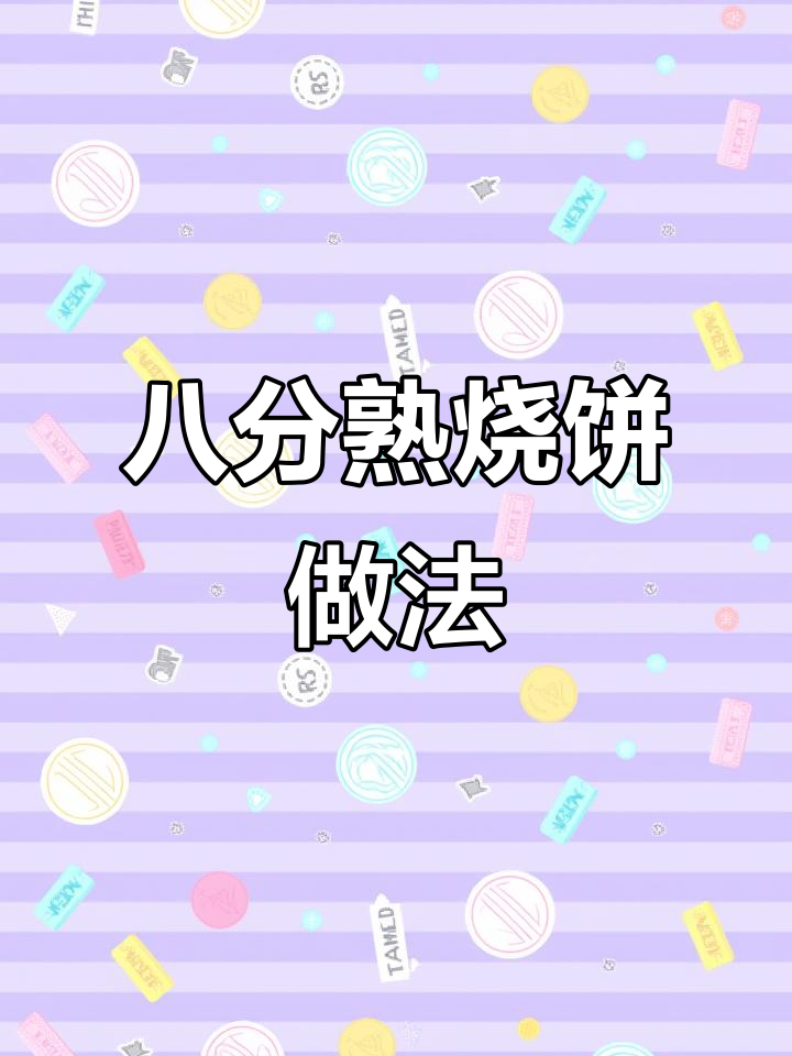 菏泽烧饼制作秘籍:八分熟的完美烤法