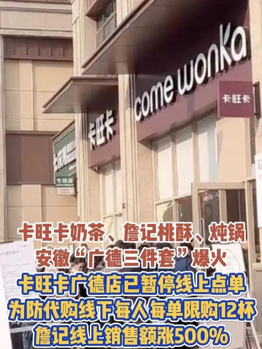 卡旺卡奶茶、詹记桃酥、炖锅，安徽“广德三件套”爆火，卡旺卡广德店已暂停线上点单，为防代购线