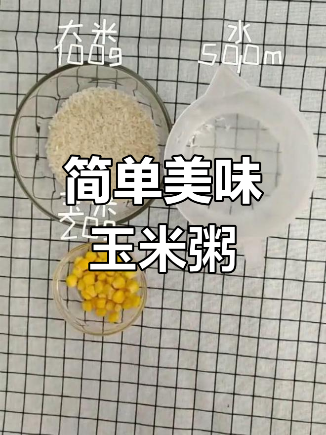 火腿玉米粥,轻松学做
