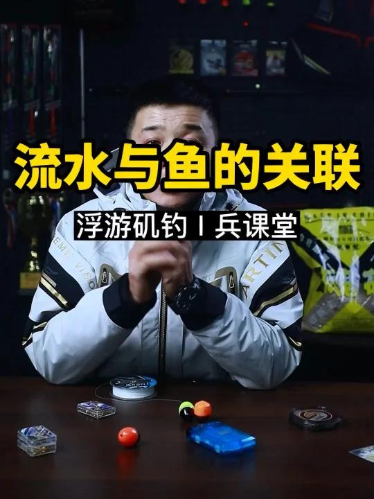流水与鱼的关系