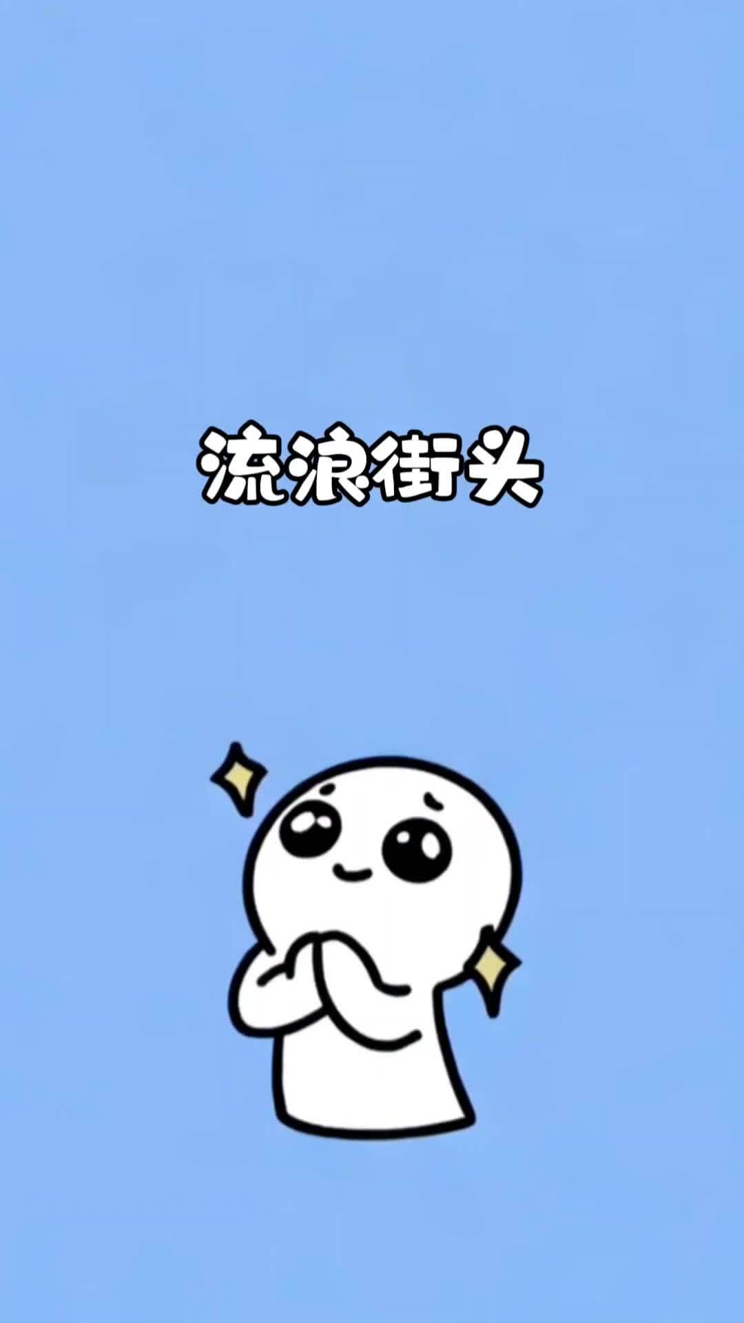 宝,当你流浪街头了不要忘了 奇怪的知识增加了 冷知识 有趣的知识又增加了