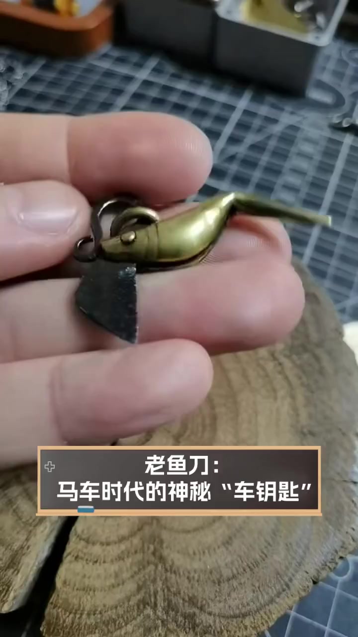 老鱼刀:马车时代的神秘“车钥匙”