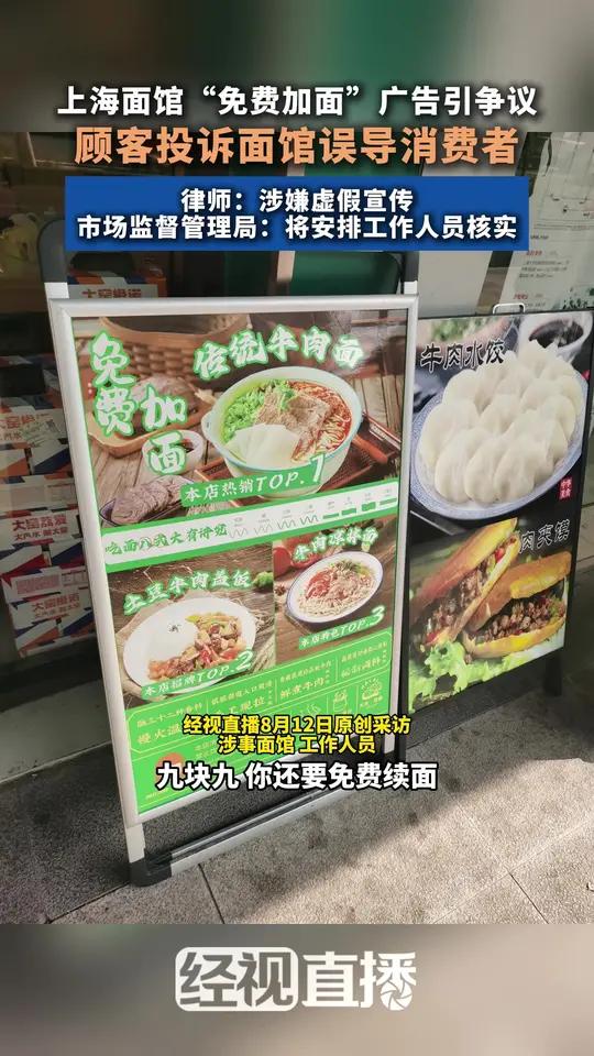上海面馆“免费加面”广告引争议