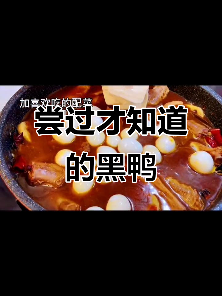 自制黑鸭，干净又美味，一口接一口停不下来