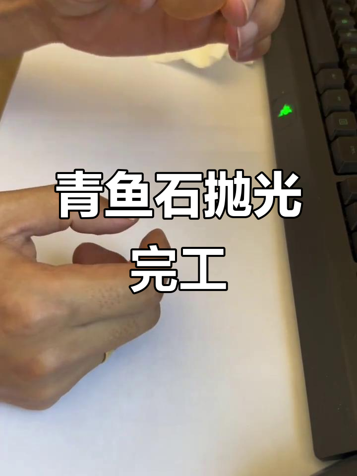 青鱼石抛光效果大揭秘,细节决定成败