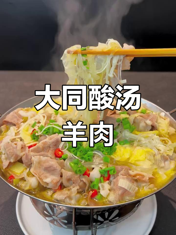 酸辣羊肉汤,简单又开胃,大同风味满满