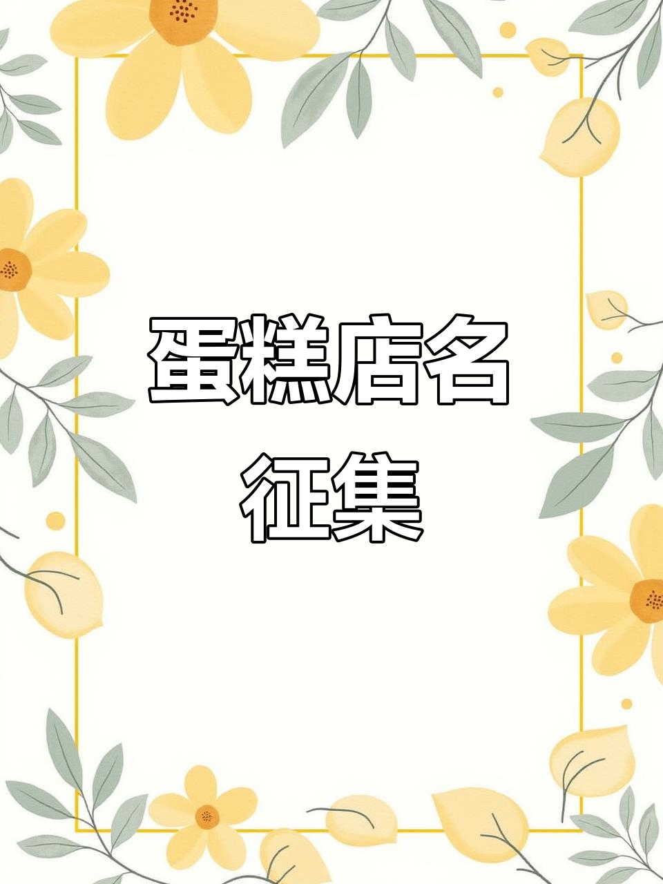 蛋糕店名字创意大赛,等你来挑战!