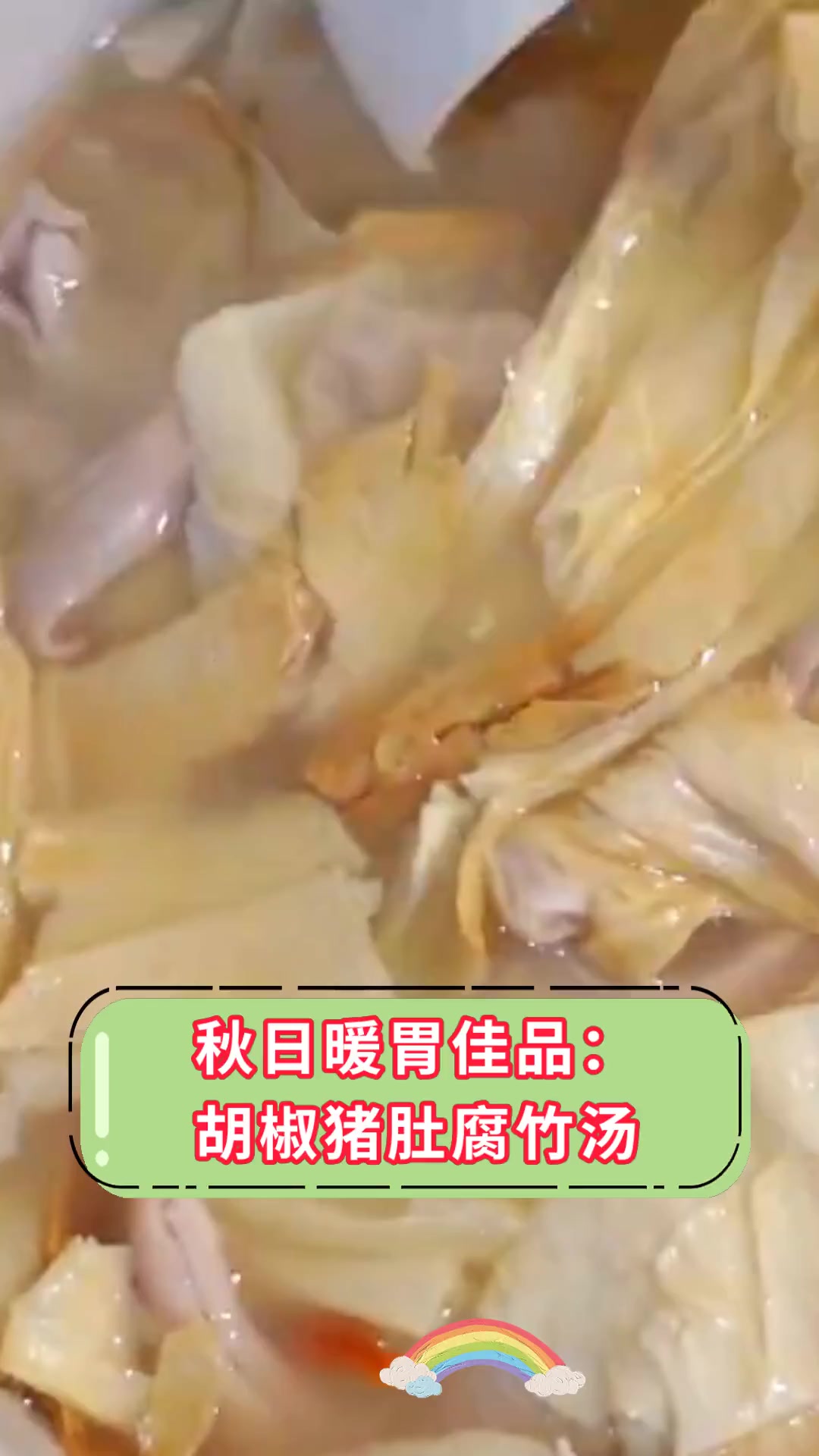 秋日暖胃佳品:胡椒猪肚腐竹汤