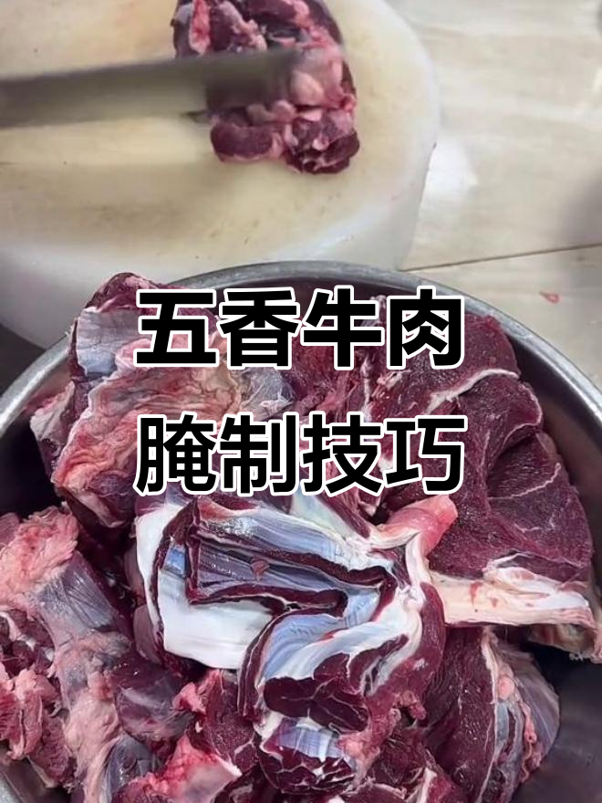 过年腌牛肉必备秘制五香配方,轻松搞定美味酱卤