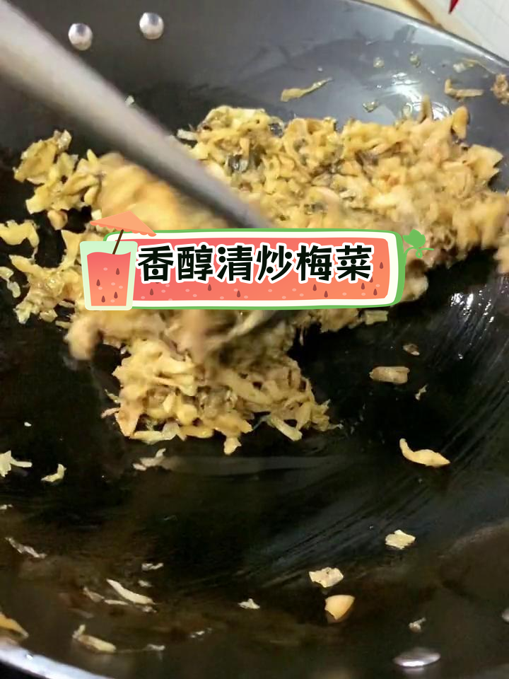 清炒梅菜干,解暑开胃必备