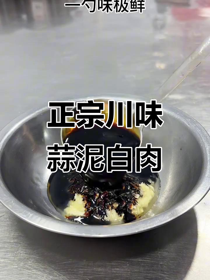 川味蒜泥白肉,复制酱油是关键!教你做最正宗的小凉菜