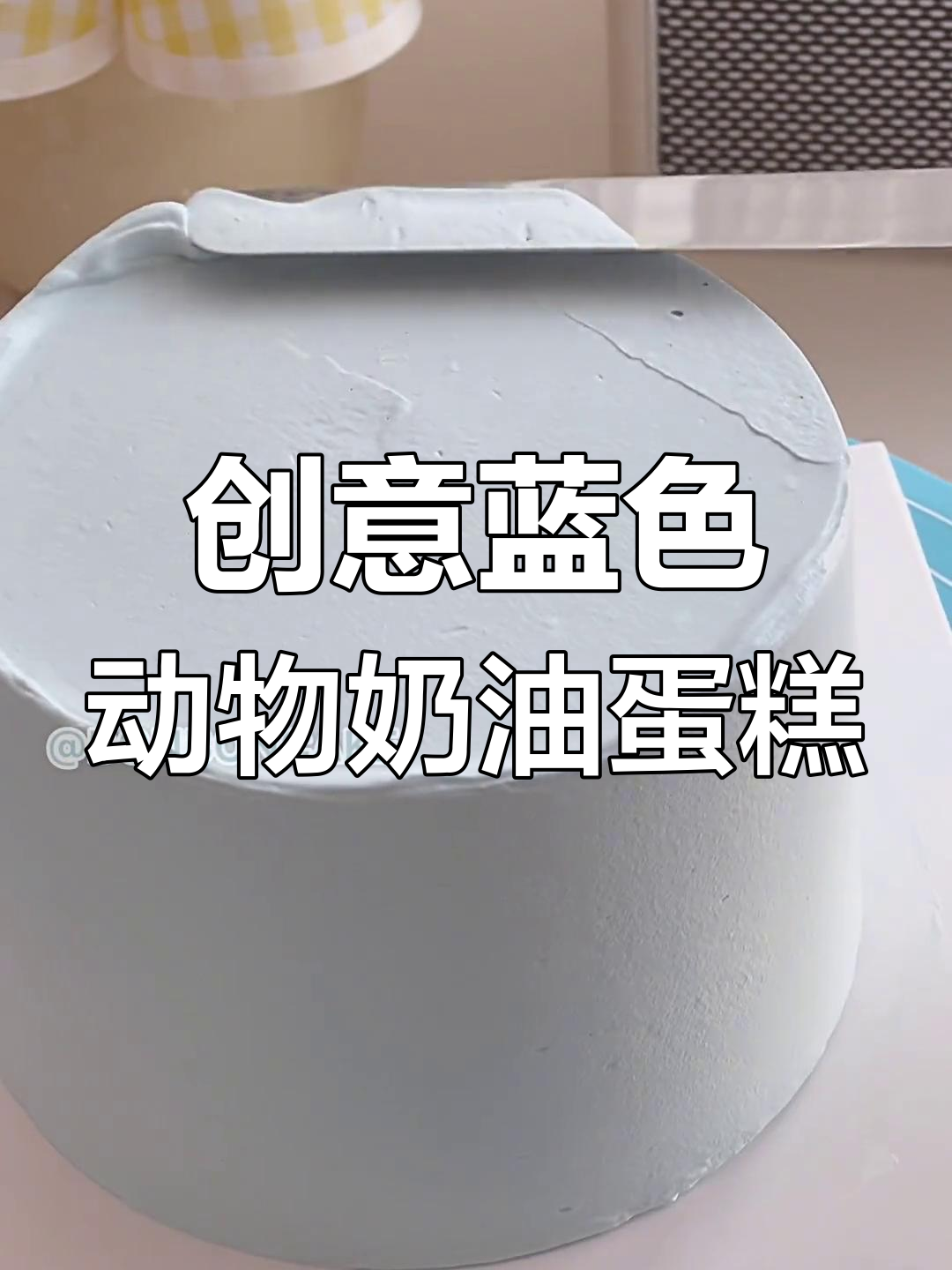 蓝色系蛋糕大变身,动物奶油与手绘艺术的完美结合