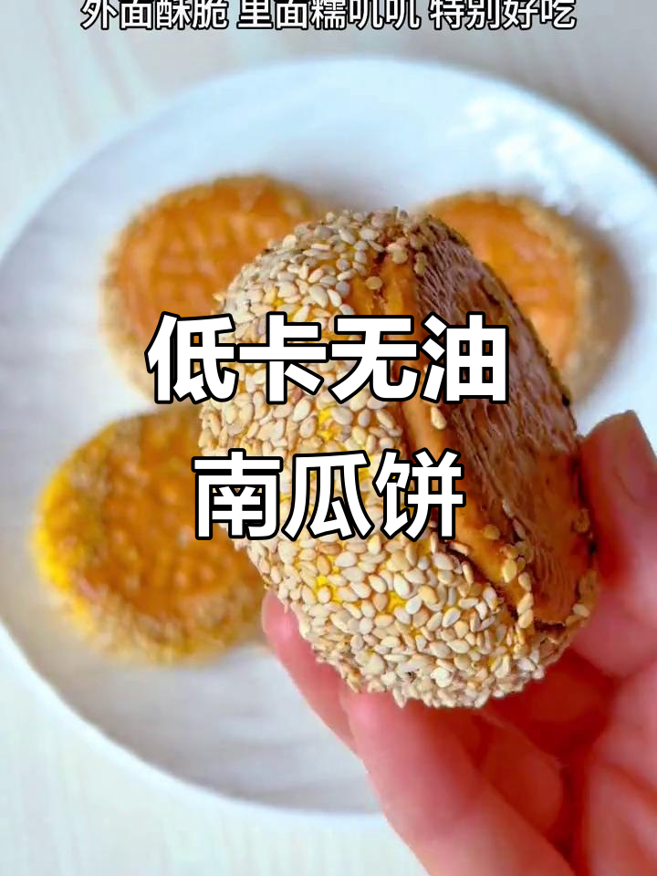 零油糖空气炸锅南瓜饼，外酥内糯超好吃