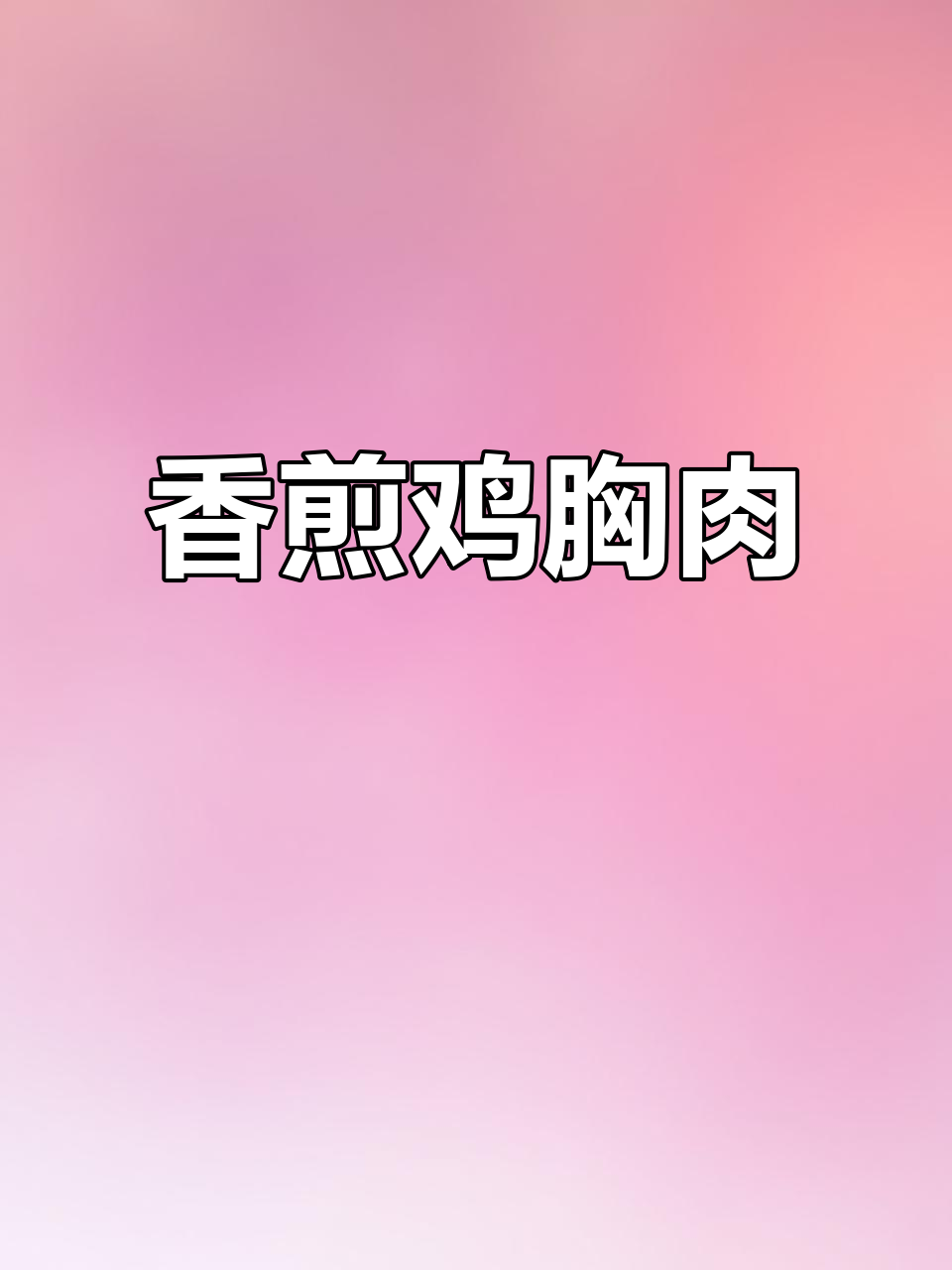 香煎鸡胸肉,简单又美味,外焦里嫩超下饭