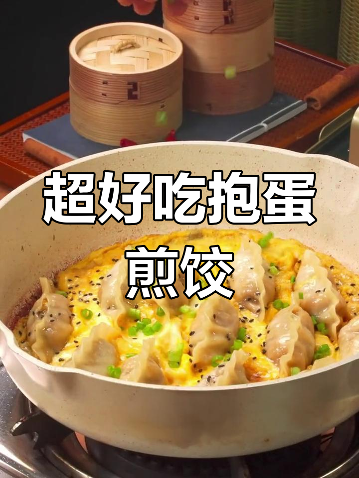 10分钟搞定美味抱蛋煎饺,香脆可口