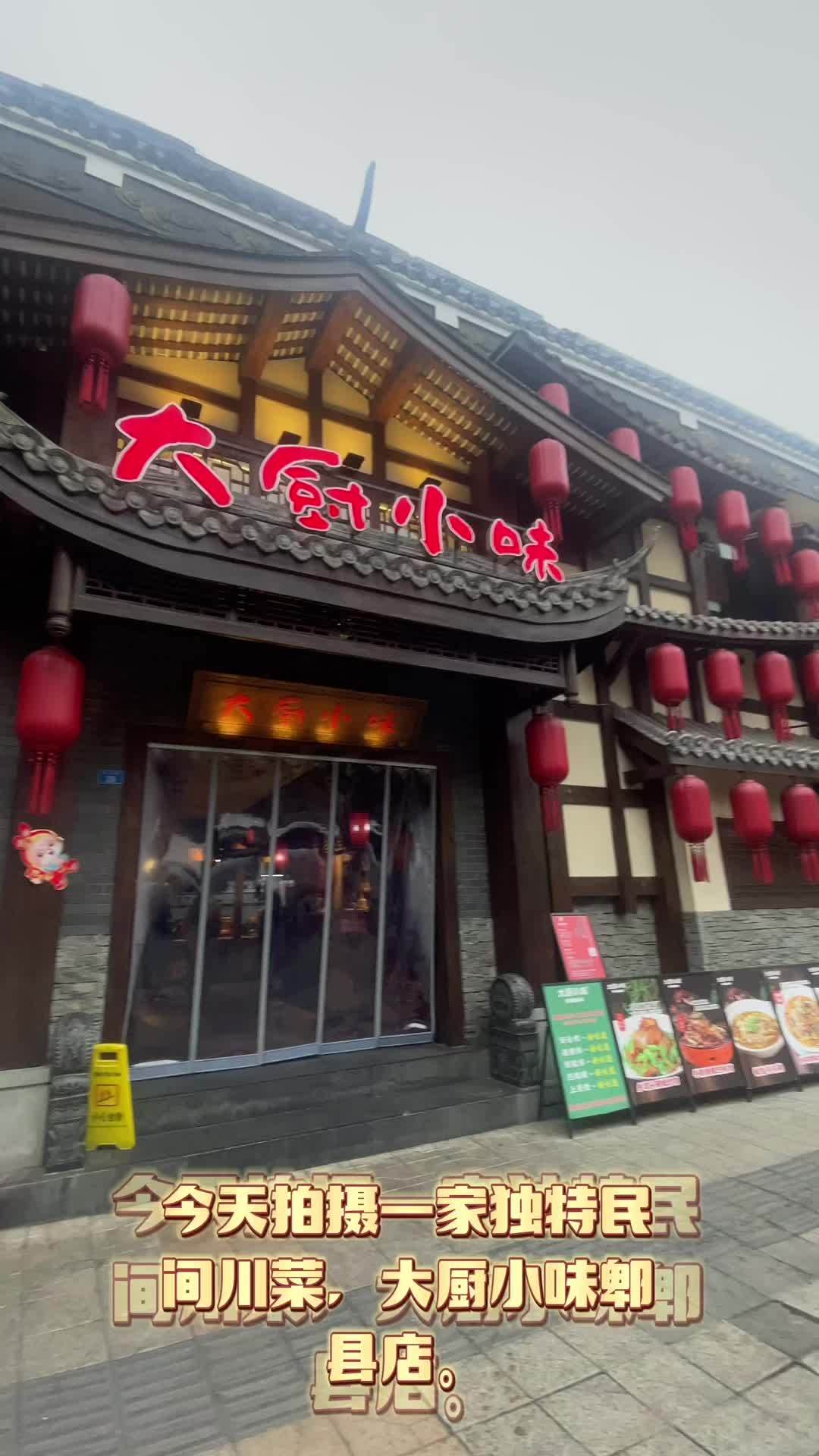 大厨小味郫都店 传统民间川菜 美食摄影 餐饮视频拍摄 成都捷达菜谱设计公司