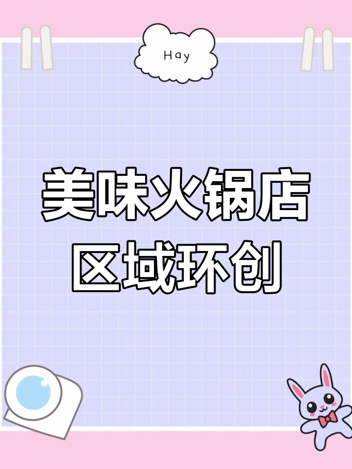 幼儿园火锅店角色区，电子素材打印超方便