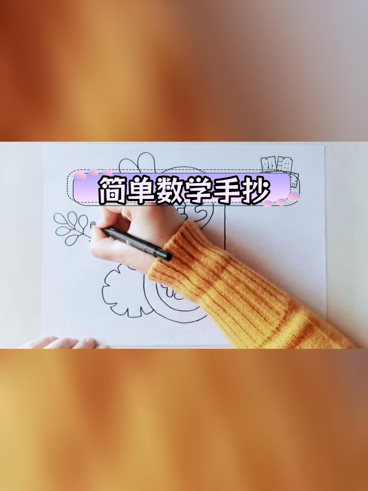 数学比例小报,轻松学