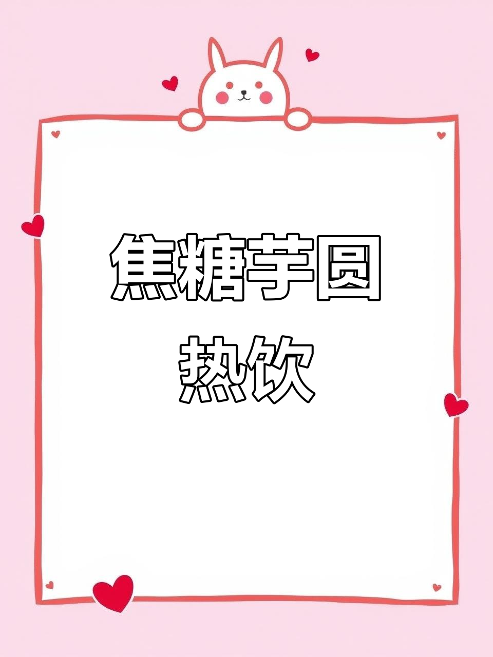 焦糖芋圆奶茶,秋冬必备暖心饮品,简单又美味!