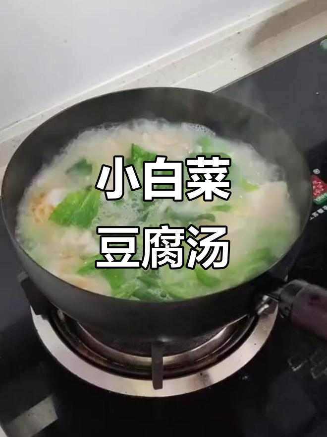 早起一碗小白菜豆腐汤,打工人的完美早餐