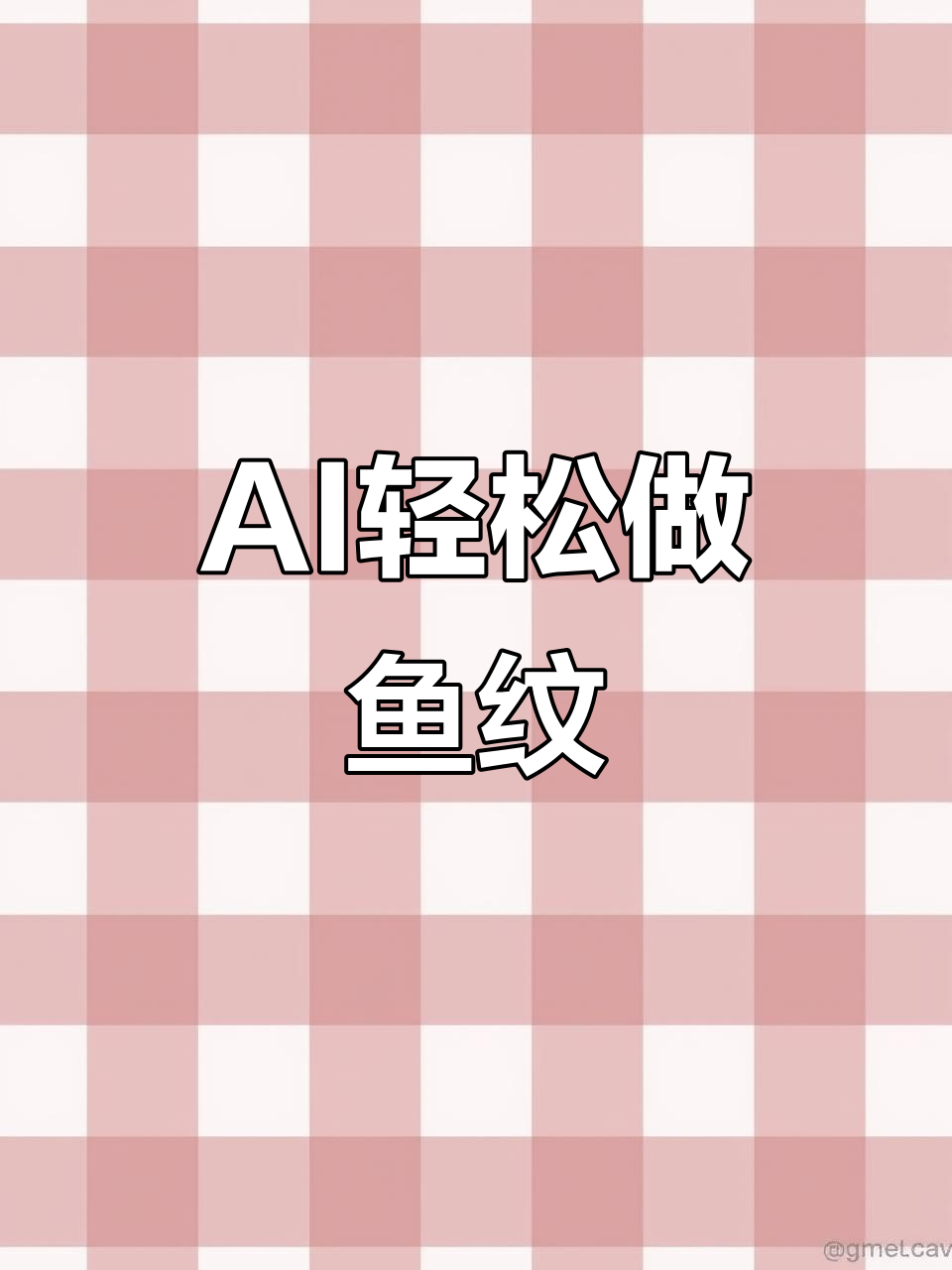 快速制作鱼纹图案,AI帮你搞定设计难题