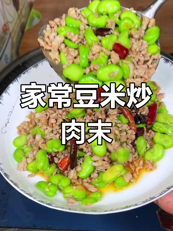 简单又下饭的豆米炒肉末,家常味十足
