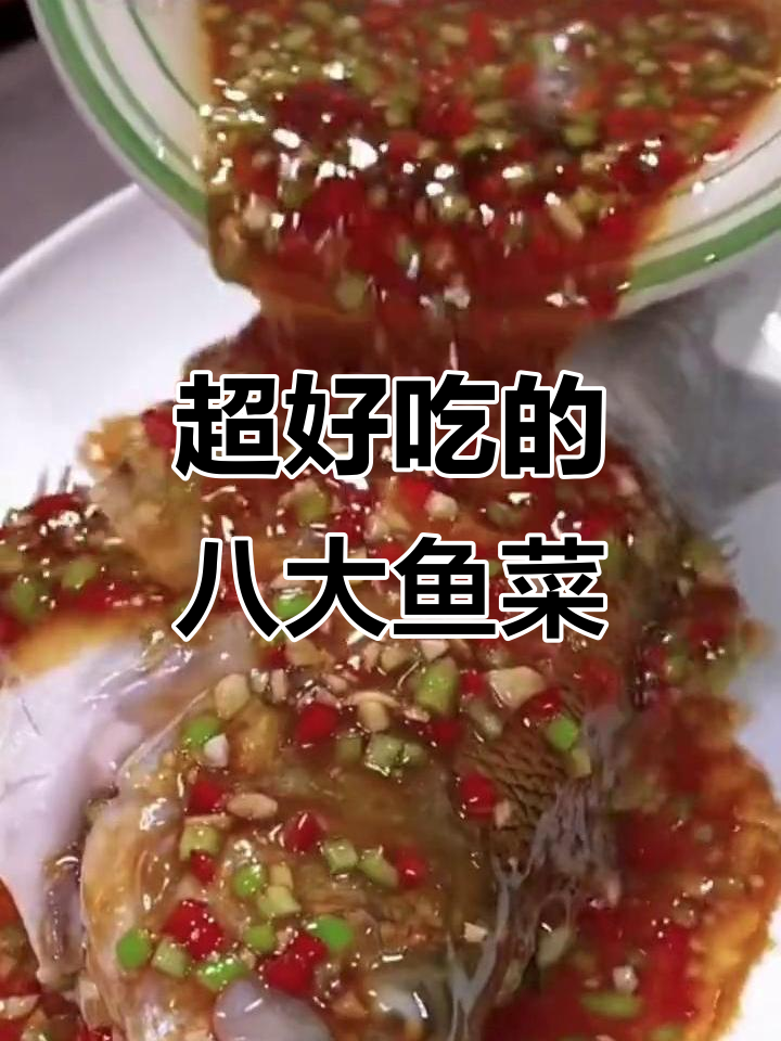 八种妈妈都没做过的鱼做法,简单又美味