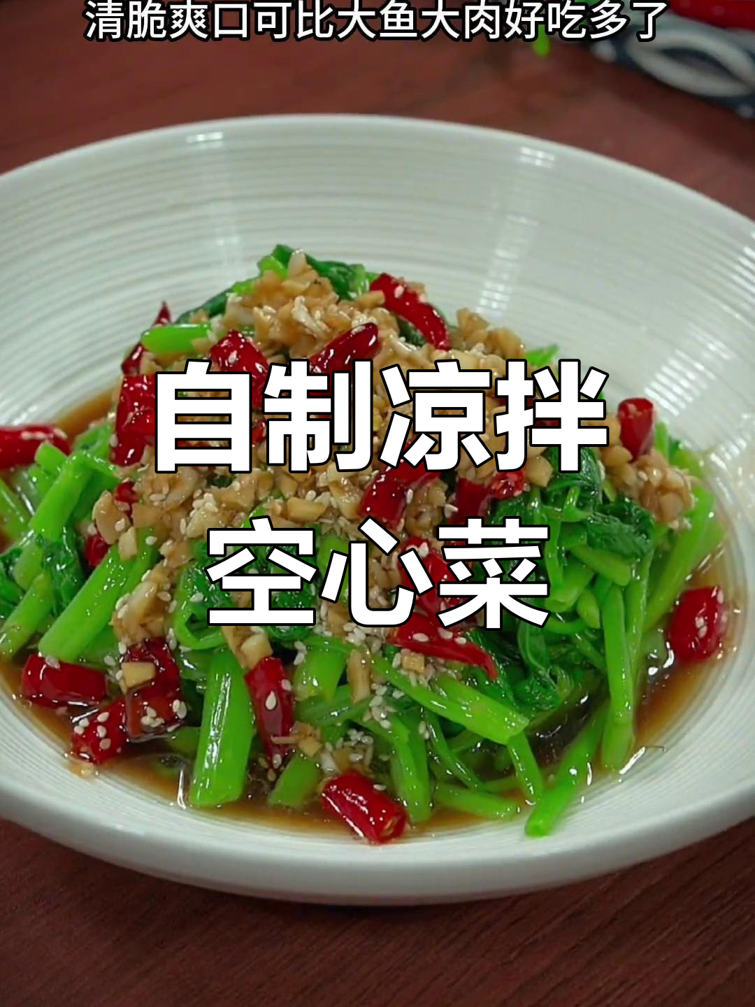 清爽凉拌空心菜,做法简单又美味