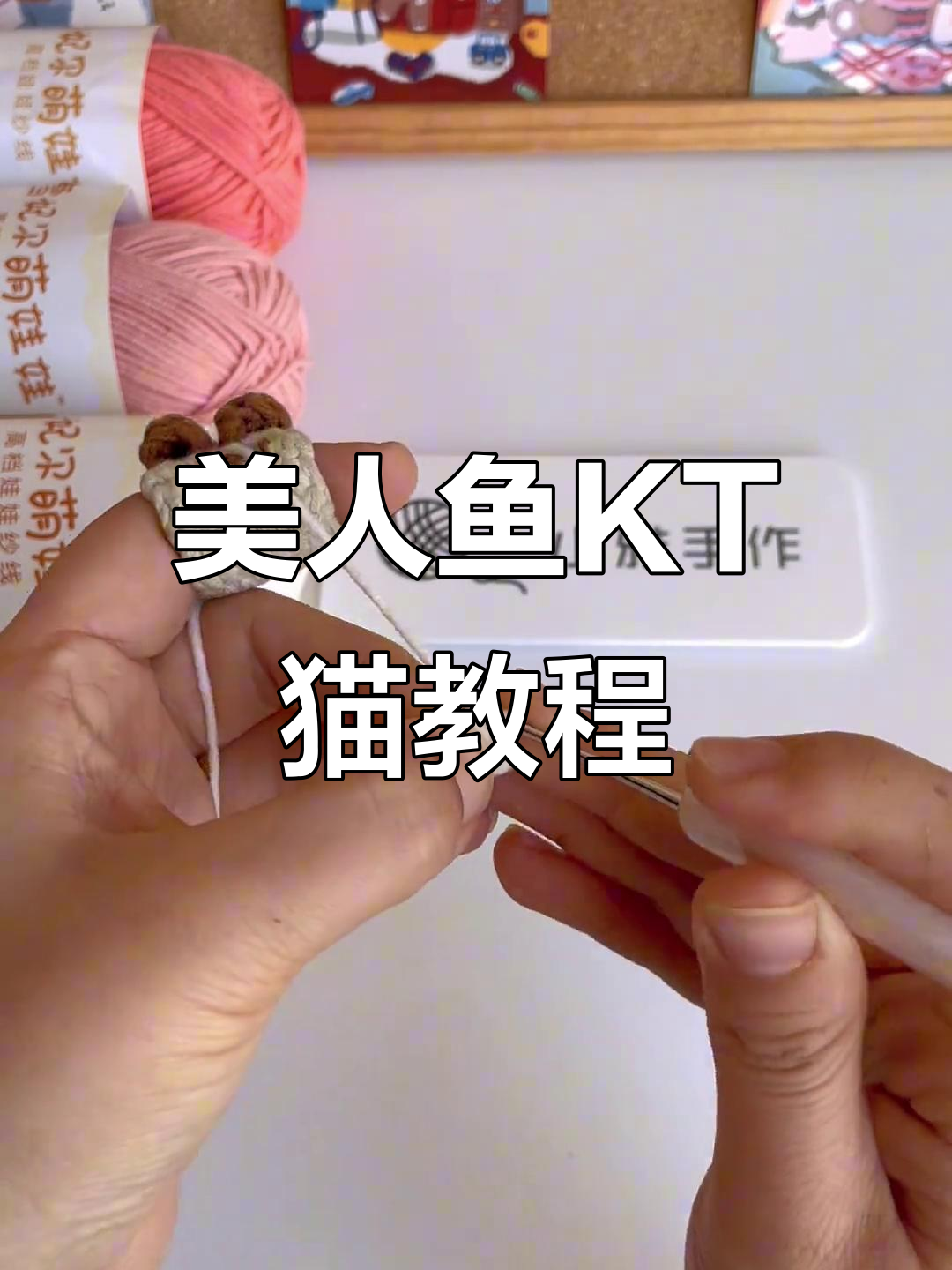 学会钩织，轻松做出萌态十足的美人鱼KT猫！