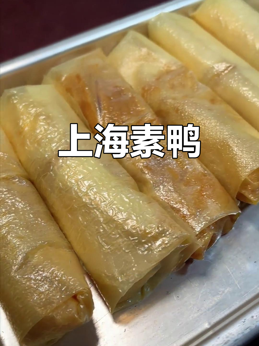 上海经典素鸭,比肉还好吃!