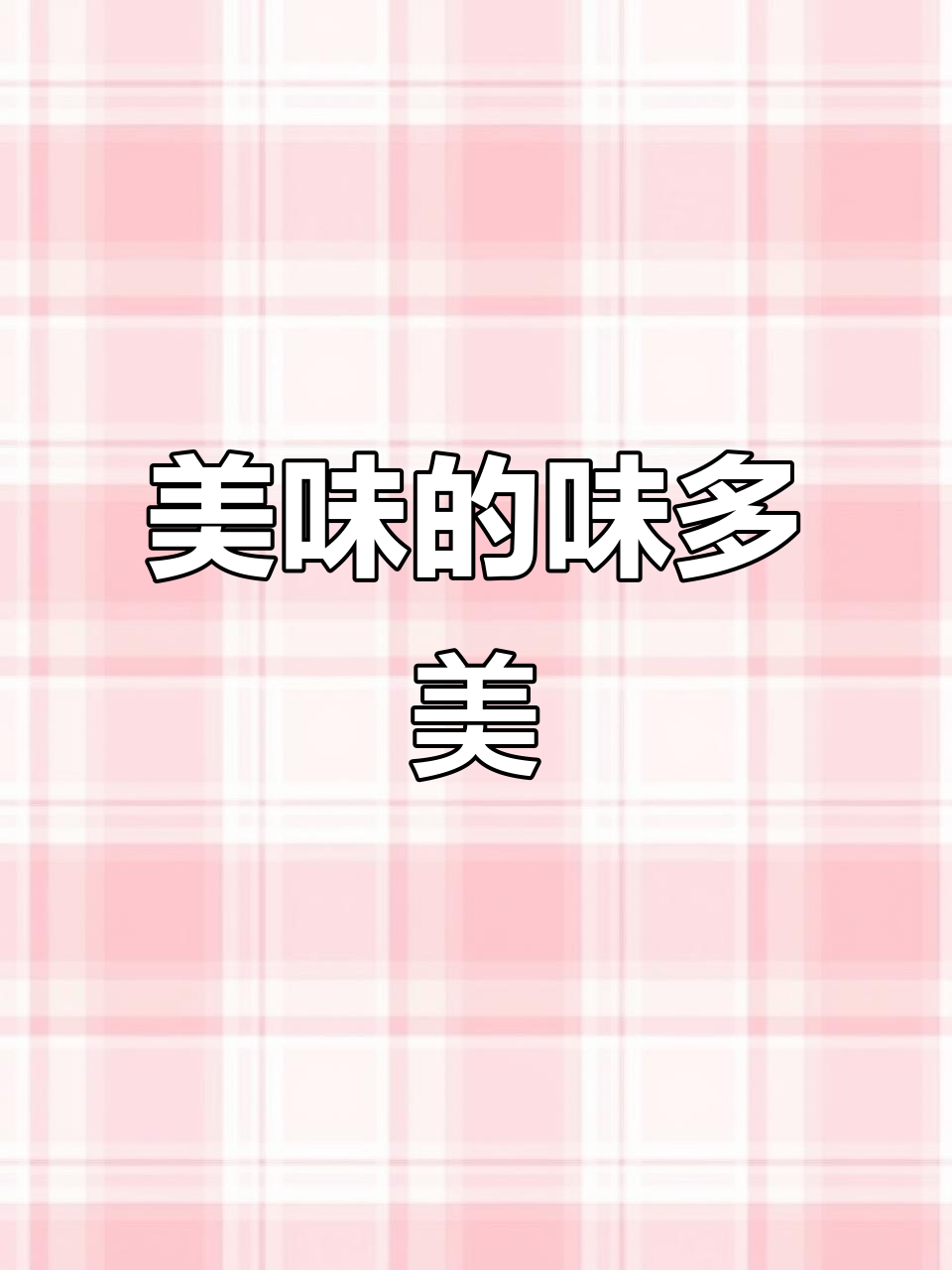 味多美蛋糕,口感绝佳,价格亲民,购买方便!
