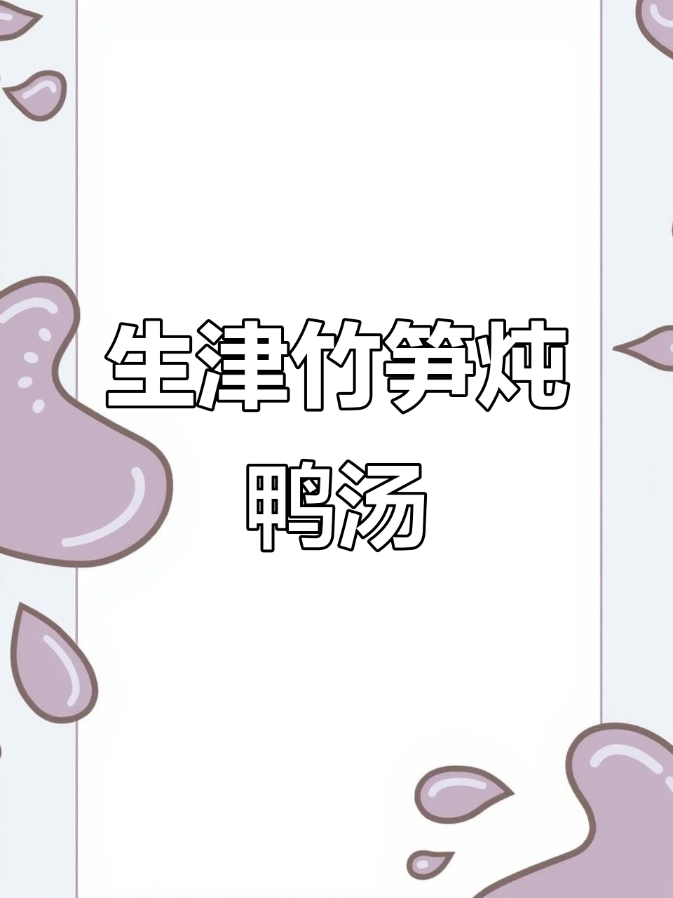 春天笋干老鸭汤，生津开胃的完美搭配