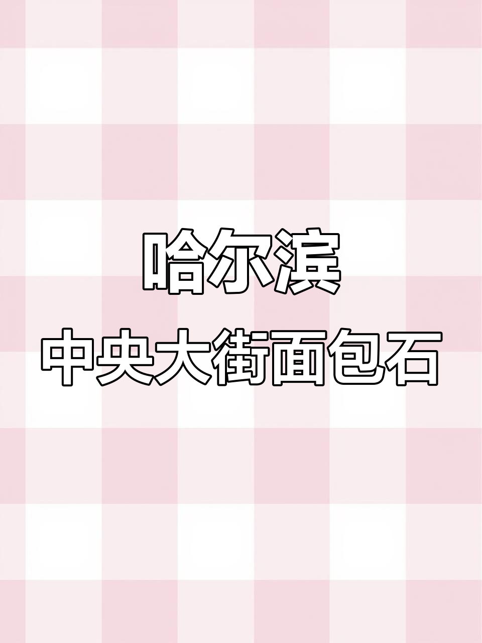 哈尔滨中央大街的百年石头路，见证历史与变迁