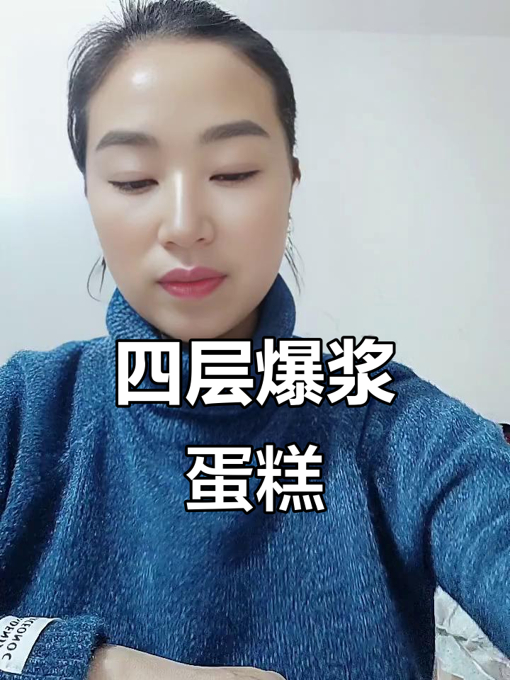 四层爆浆蛋糕挑战,能否成功?