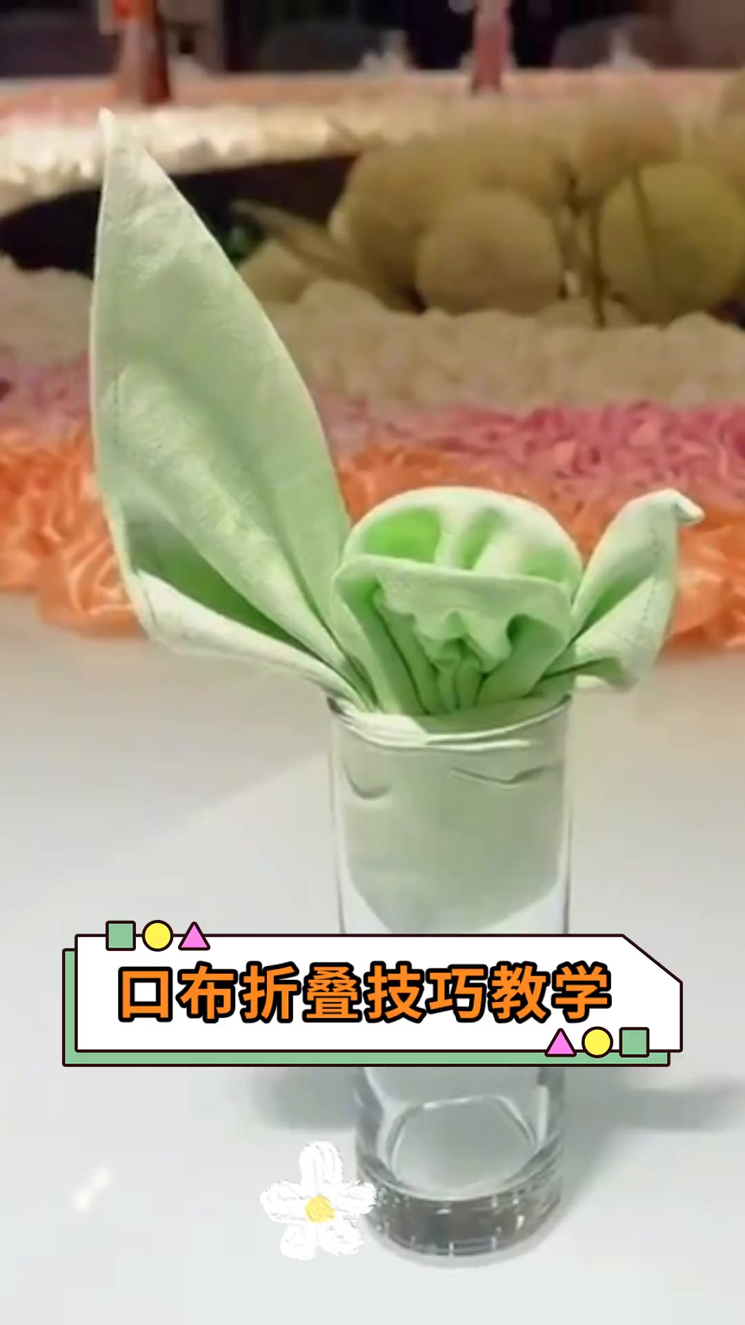 口布折叠技巧教学