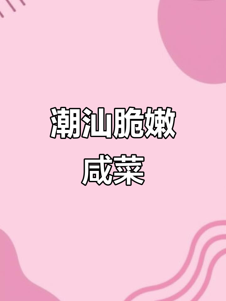 潮汕腌咸菜大揭秘,清脆爽口又开胃!