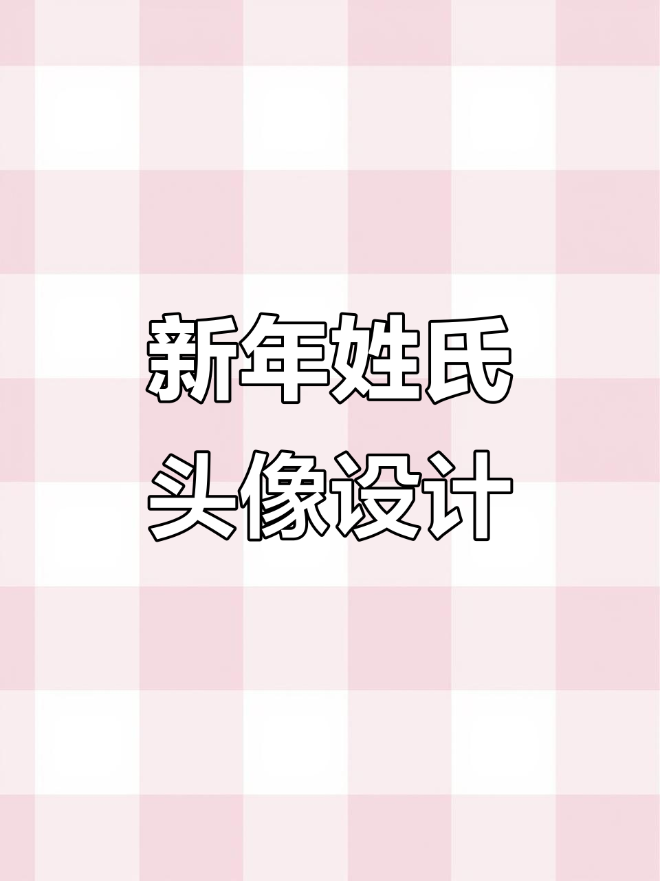2026新年姓氏头像,定制你的专属跨年祝福
