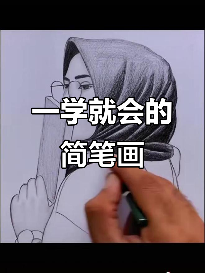 简单黑白画,轻松学会!