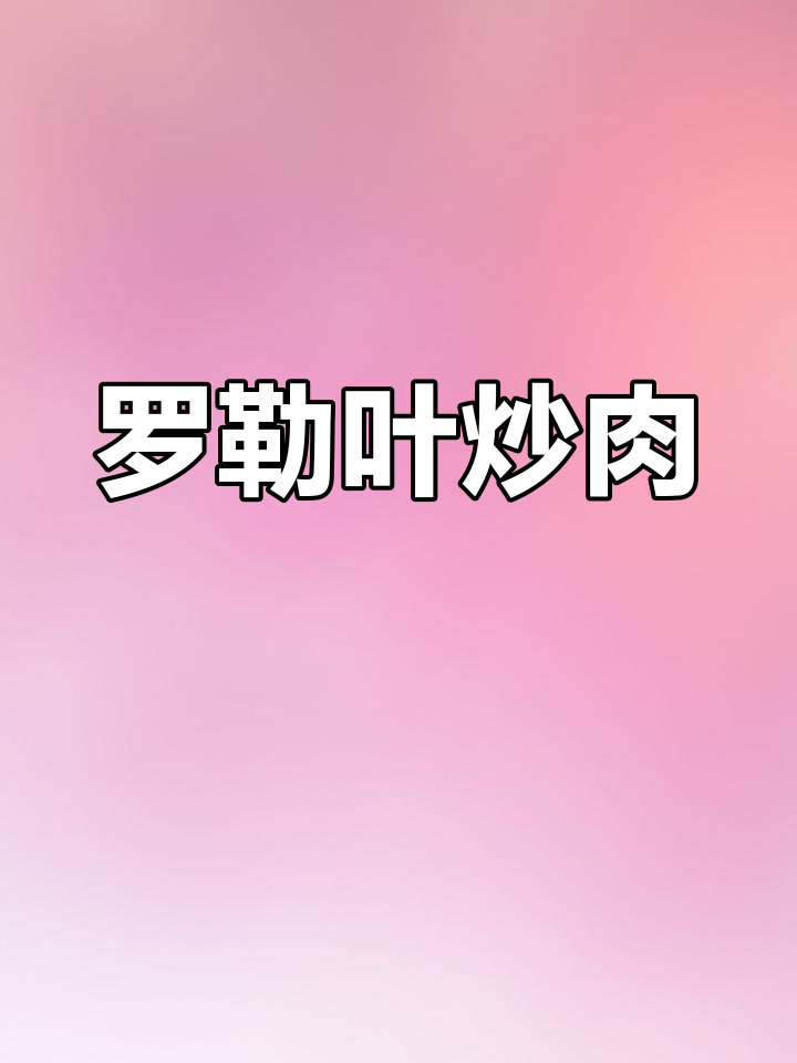 泰式罗勒叶炒猪肉做法