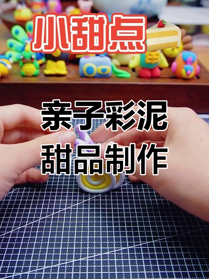 用彩泥做小甜点,简单又有趣!