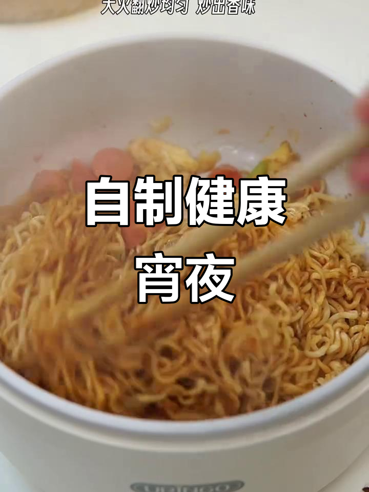 下班回家,炒面更香!自制宵夜超赞,告别路边摊的油腻