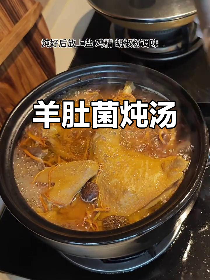 羊肚菌炖鸡汤,鲜美无比,喝上一口就上瘾