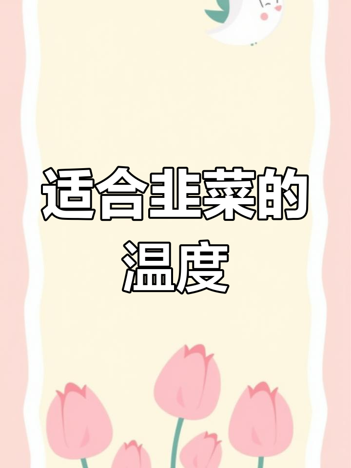 韭菜生长的最佳温度条件