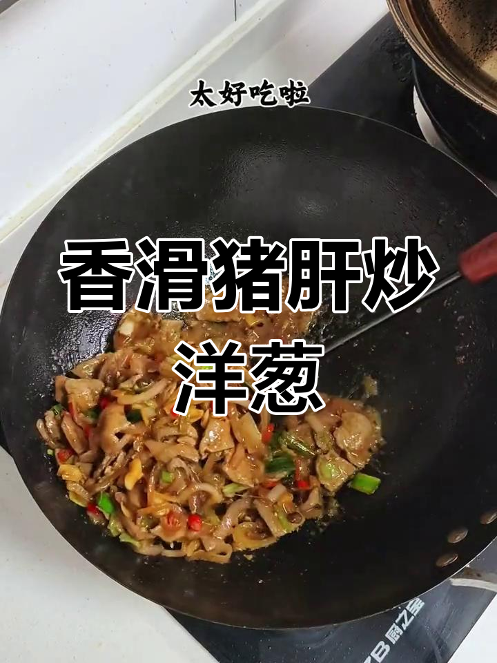 猪肝炒洋葱,鲜嫩可口,拌饭绝佳!