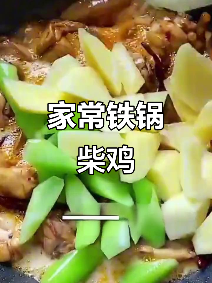 铁锅炖柴鸡，家常美味做法大揭秘