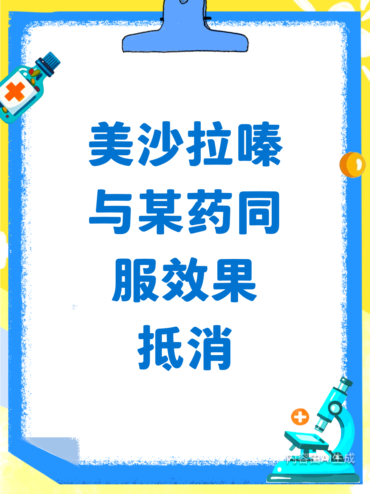 用药需谨慎！美沙拉嗪与它同服或无效