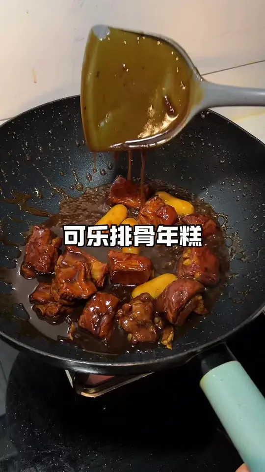 可乐排骨年糕的教程来了,相信我,你可以学会
